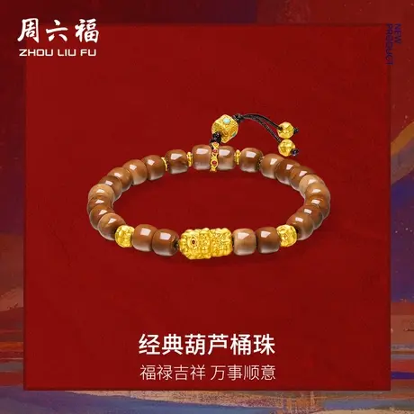 周六福5d硬金手串定价藏金文玩系列男女款经典葫芦桶珠手饰官方图片