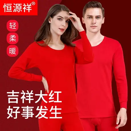 恒源祥本命年大红色内衣套装男士秋衣秋裤女款全棉结婚保暖冬季商品大图