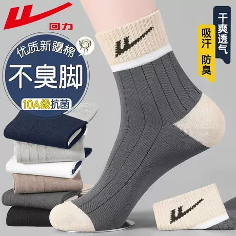 回力10A抗菌袜子男士新疆棉春秋薄款防臭吸汗透气运动耐磨中筒袜商品大图