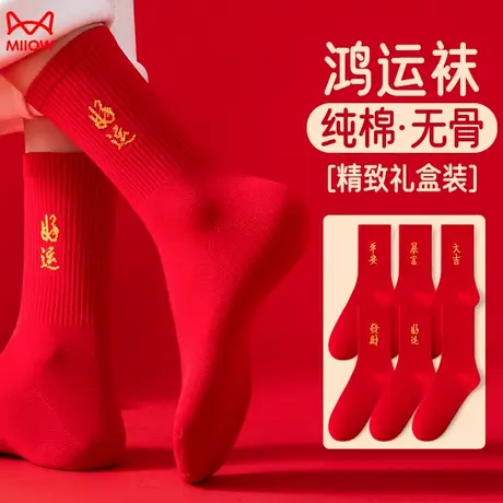 猫人本命年红色袜子纯棉无骨情侣款2025蛇年结婚礼物鸿运袜中筒袜商品大图