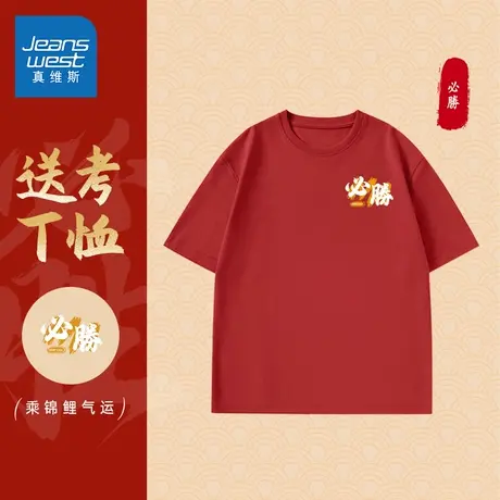 JR真维斯高考中考胜利短袖T恤2025夏季新款逢考必过纯棉班服男装商品大图