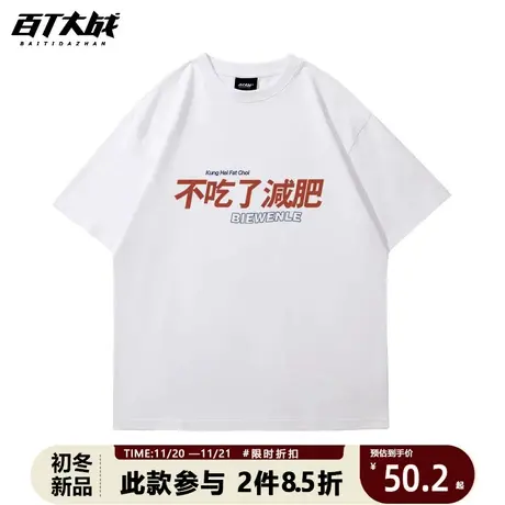 趣味文字不吃了减肥搞笑短袖t恤男女夏简约2023新款纯棉宽松半袖商品大图