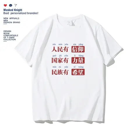 国家有力量人民有信仰民族有希望短袖t恤男女团体恤学生班服上衣图片