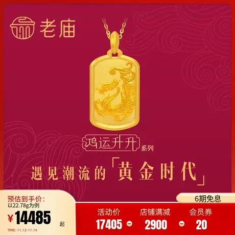 张若昀同款老庙黄金足金鸿运升升古法龙形方牌挂坠婚嫁官方旗舰店商品大图