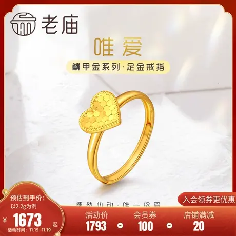 老庙黄金足金999时尚5G鳞甲金爱心形活口金戒指送女友礼物正品商品大图