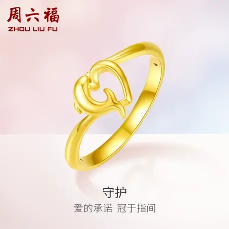 周六福黄金戒指女定价海豚爱心指环女戒手饰官方足金节日礼物图片