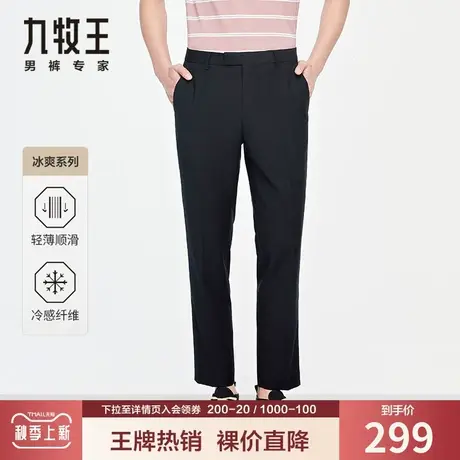 【冰爽系列】九牧王男装西裤2023夏季新款凉感竹纤维通勤黑色裤子图片