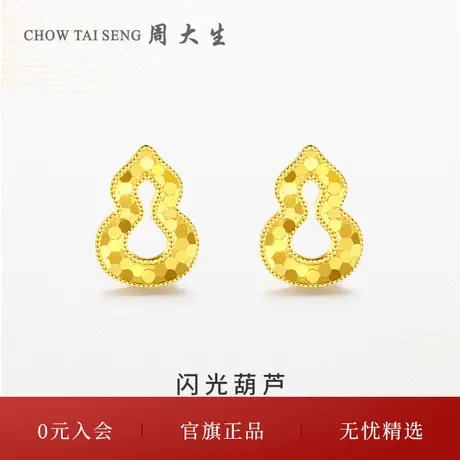 周大生黄金耳饰女足金5G闪耀金蜂巢镂空小葫芦耳钉妇女节送女友图片