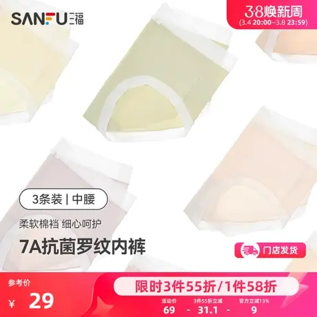 三福【3条装】2024春季女中腰内裤 凉感无痕7A抗菌纯棉底档三角裤商品大图