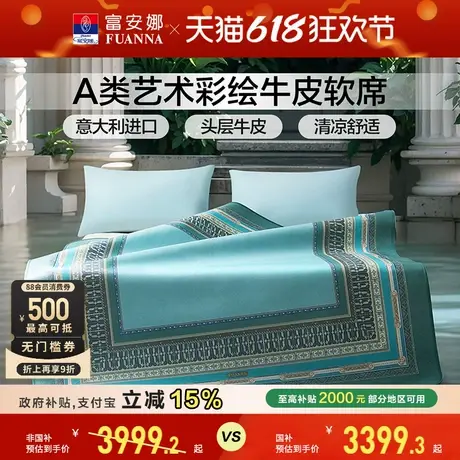 富安娜牛皮席高端轻奢1.8m进口软席A类标准透气凉爽头层牛皮席子商品大图