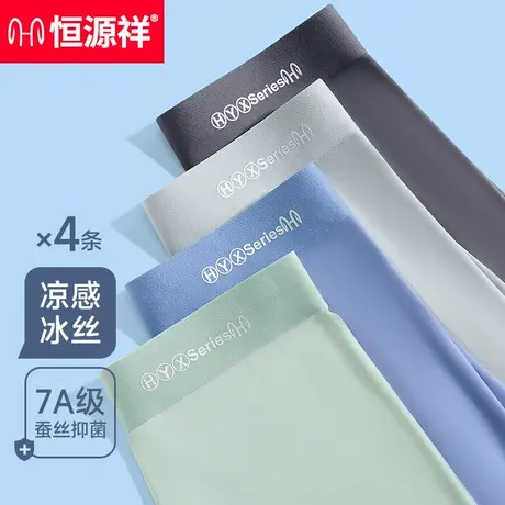 恒源祥男士内裤冰丝四角夏季抗菌网眼透气无痕男裤衩子大码平角裤商品大图