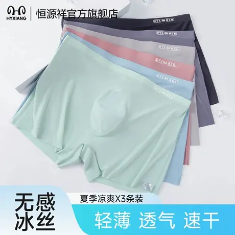 恒源祥内裤男款冰丝轻薄无痕四角裤衩透气抗菌男生平角短裤商品大图