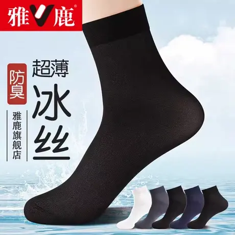 雅鹿男士冰丝袜子透气耐磨防臭袜男款夏季薄款中筒袜黑色商务袜子图片
