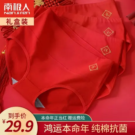 南极人大红色内裤女士纯棉抗菌裆中高腰收腹提臀本命年结婚三角裤商品大图