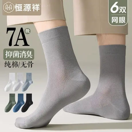 恒源祥纯棉无骨袜子男夏季薄款防臭网眼袜透气抗菌中筒袜男士长袜商品大图