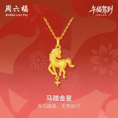周六福黄金5G计价足金吊坠闪耀马踏金星挂坠生肖马系列节日礼物商品大图