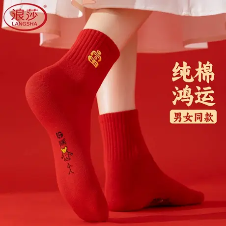 浪莎本命年大红色袜子女纯棉中筒袜松口2026马年新年春秋冬厚男款商品大图