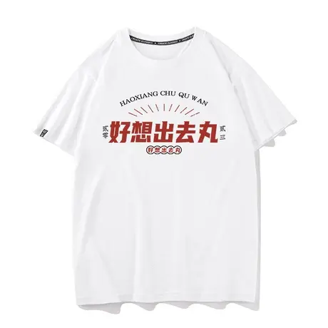 秀洛印花好想出去玩T恤男打工人粗出丸短袖体恤纯棉宽松半袖上衣商品大图