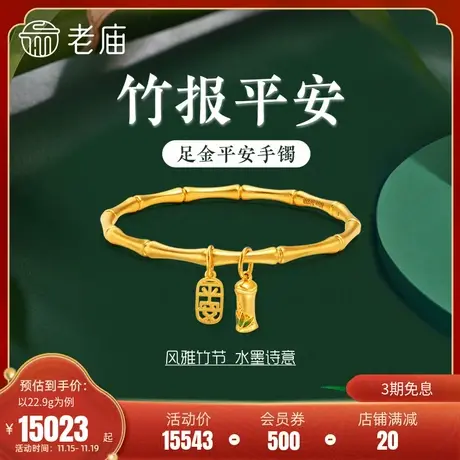 老庙黄金足金999古法竹节平安字牌固口金手镯花丝珐琅国风潮正品商品大图