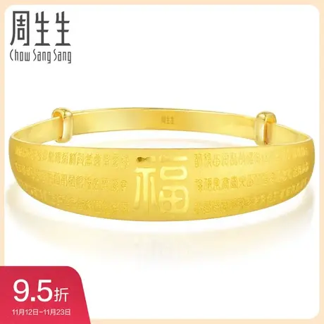 周生生黄金足金生生有囍百福手镯女款90158K计价图片