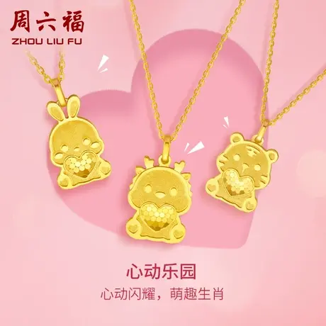 周六福5G黄金生肖龙兔虎吊坠心动乐园系列女足金计价女神节礼物商品大图