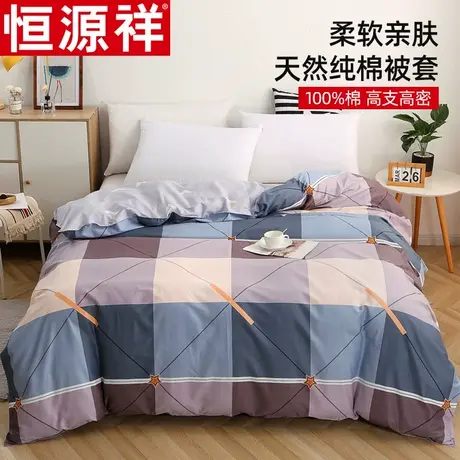 恒源祥全棉被套单件150单人双人200x230纯棉被罩1.5米1.8m床图片