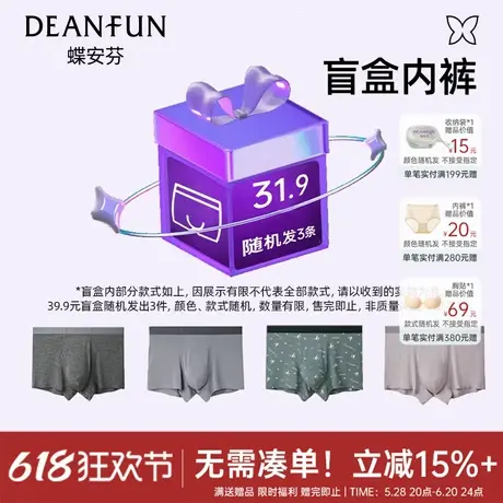 蝶安芬幸运盲盒福袋超值装男士亲肤柔软透气内裤惊喜大礼包商品大图