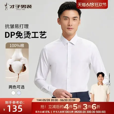 才子男装纯棉免烫长袖衬衫男士2024秋季商务正装休闲白色打底衬衣商品大图