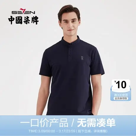 【清仓】柒牌男装短袖POLO衫时尚休闲男士翻领T恤百搭抗皱半袖商品大图