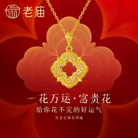 老庙黄金足金富富有余宝相花项链古法工艺钻石点缀璀璨闪耀好运商品大图