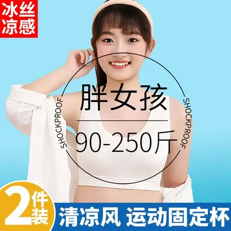 大码少女文胸胖女童发育期内衣二三阶段胖女孩胖mm冰丝固定杯夏季商品大图