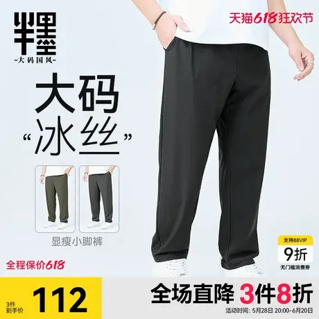 半墨大码男装冰丝小脚裤男夏季凉感锥形裤加肥加大胖子休闲直筒裤图片