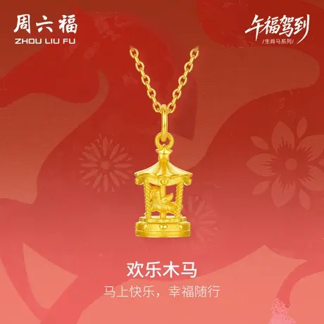 周六福黄金5G计价足金吊坠梦幻欢乐木马挂坠生肖马系列节日礼物商品大图