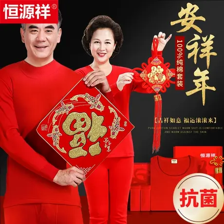 恒源祥中老年本命年保暖内衣套装男士爸妈红色纯棉秋衣秋裤女冬季商品大图