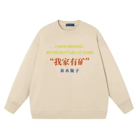 秀洛我家有矿泉水瓶子国潮恶搞纯棉重磅圆领卫衣趣味文字衣服打底图片