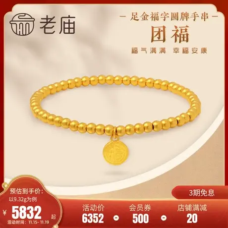 老庙黄金足金999古韵古法福字团福牌佛珠手链手串古典商品大图