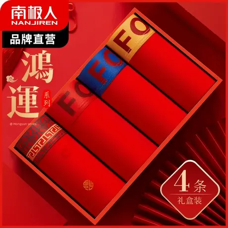 南极人男士内裤大红本命年平角裤抑菌纯棉四角裤新婚新年龙年大码图片