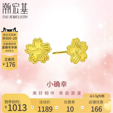 潮宏基小确幸足金耳钉黄金5G高光金桃花礼物女结婚三金 计价商品大图