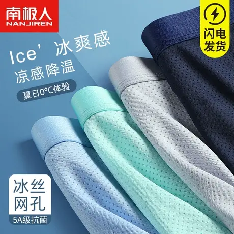 南极人男士内裤冰丝薄款夏季无痕大码透气抗菌平角四角男生短裤头图片