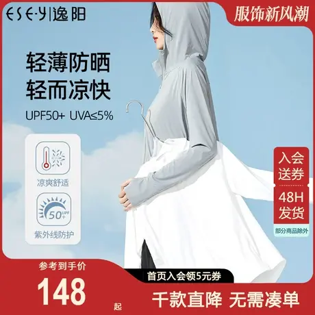 逸阳白色瞬间凉感防晒服女2023夏季新款轻薄透气防紫外线上衣外套图片