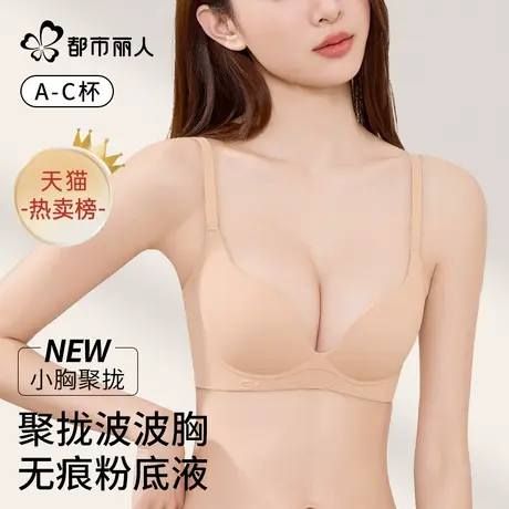都市丽人粉底液无痕内衣女小胸聚拢防垂2025夏季薄款肤色隐形文胸商品大图