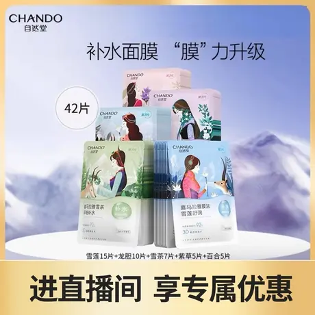 自然堂喜马拉雅补水植物面膜42片面膜补水保湿学生旗舰店正品商品大图