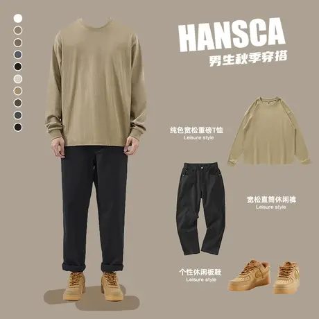 hansca春季重磅260g纯棉长袖T恤男士套装宽松春秋款纯色卫衣穿搭图片