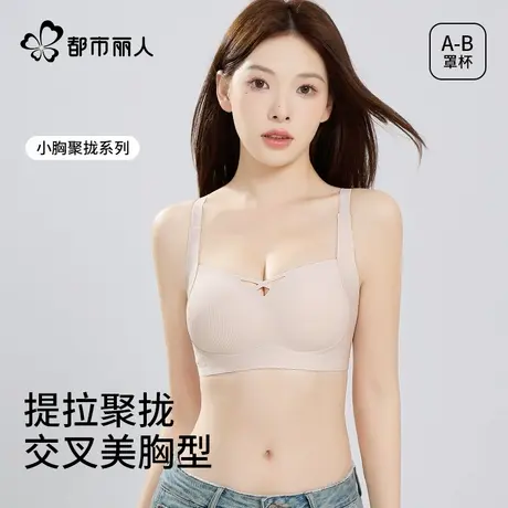 都市丽人内衣女聚拢小胸收副乳防下垂性感美背无痕文胸罩2025新款图片