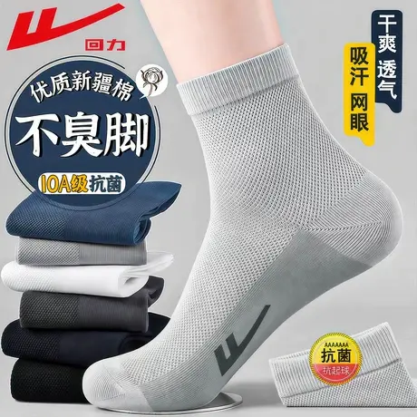 回力10A抗菌袜子男士夏季薄款新疆棉防臭吸汗透气网眼耐磨中筒袜商品大图