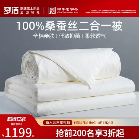 梦洁蚕丝被100桑蚕丝被子被芯夏凉被四季通用空调被二合一子母被商品大图