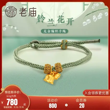 老庙黄金足金3D铃兰莫兰迪绿色铃兰花手工编绳古典国潮商品大图