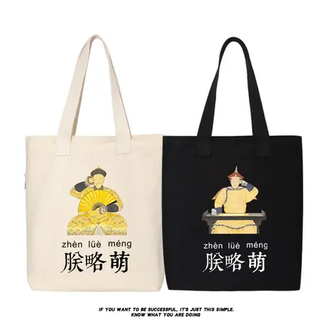 秀洛故宫清皇帝朕略萌休闲帆布包袋斜挎包手提包托特包女大容量商品大图