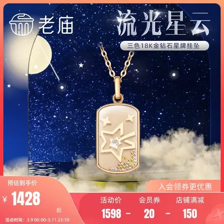 老庙黄金18K彩金红黄白三色金珠流光星云钻石挂坠项链官方正品礼商品大图