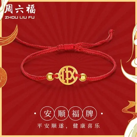 周六福黄金手链女安顺福牌红绳幸运手饰计价足金手绳节日礼物商品大图